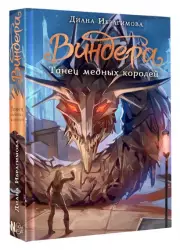 Виндера. Танец медных королей, Диана Ибрагимова