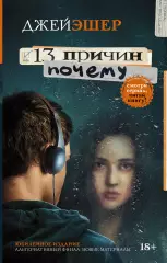13 причин почему, Джей Эшер 13 причин почему, Джей Эшер