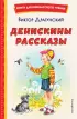 Денискины рассказы (ил. В. Канивца) (Книги для внеклассного чтения)