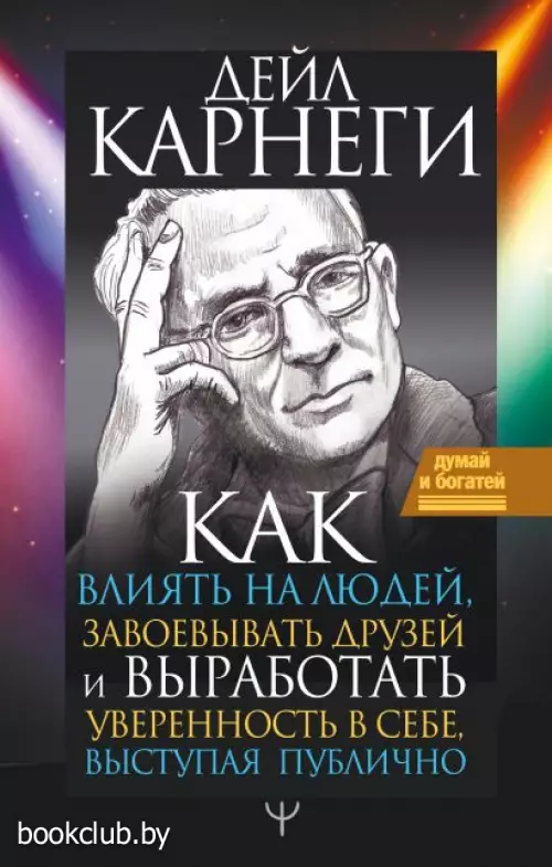 Как влиять на людей, завоевывать друзей и выработать уверенность в себе, выступая публично