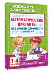 Математические диктанты. Начальная школа. Все уровни сложности с ответами. 1-4 класс