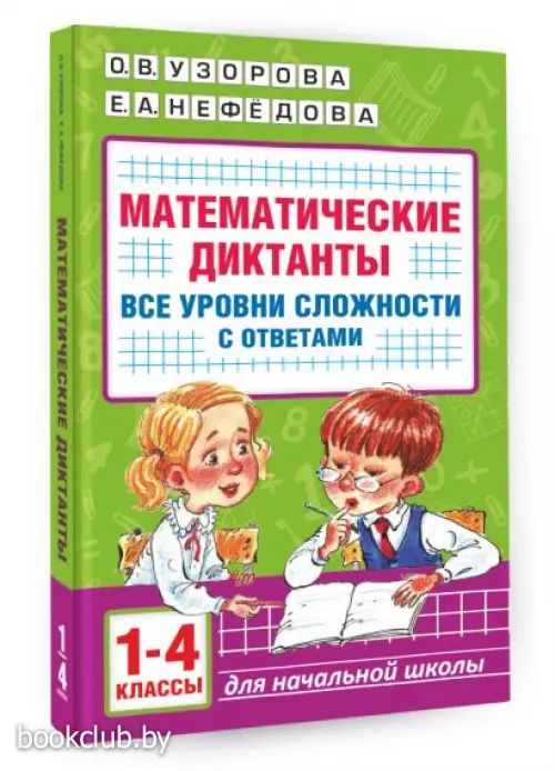 Математические диктанты. Начальная школа. Все уровни сложности с ответами. 1-4 класс
