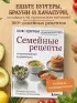 Семейные рецепты с комментариями нутрициолога. Домашняя кулинария для здоровья и долголетия