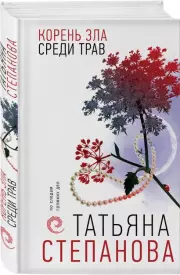 Корень зла среди трав (тв), Татьяна Степанова