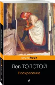 Воскресение (Pocket book), Лев Толстой