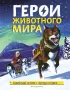 Герои животного мира:  Удивительные истории, рекорды и подвиги Герои животного мира:  Удивительные истории, рекорды и подвиги