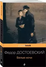 Белые ночи (Pocket book)