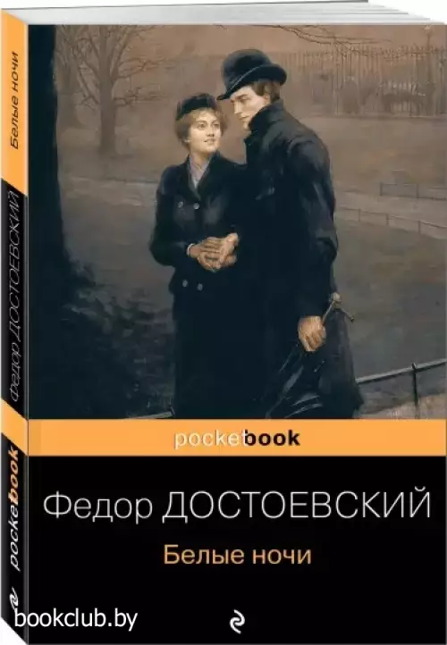 Белые ночи (Pocket book) Белые ночи (Pocket book)