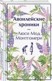 Авонлейские хроники (Яркие страницы), Люси Монтгомери