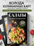 Салаты. Рецепты на карточках