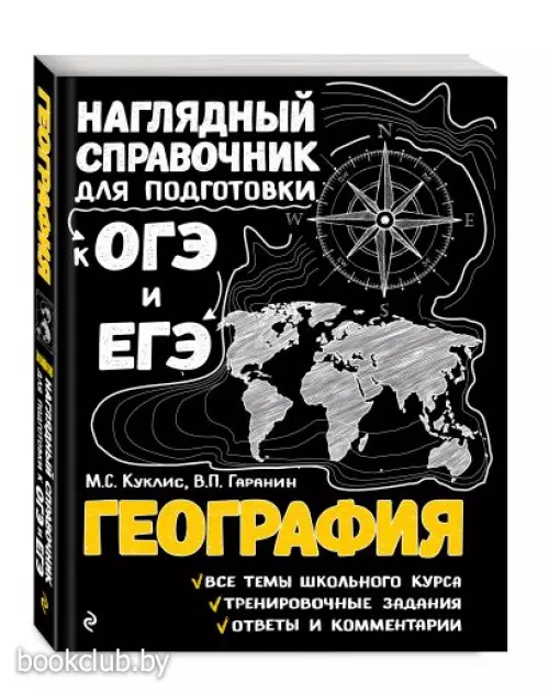 География (Наглядно и доступно. Старшая школа)