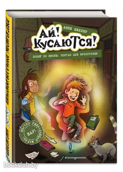 Побег из школы. Портал для крохотулек (Выпуск 3)