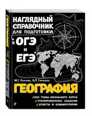 География (Наглядно и доступно. Старшая школа), Мария Куклис, Вячеслав Гаранин