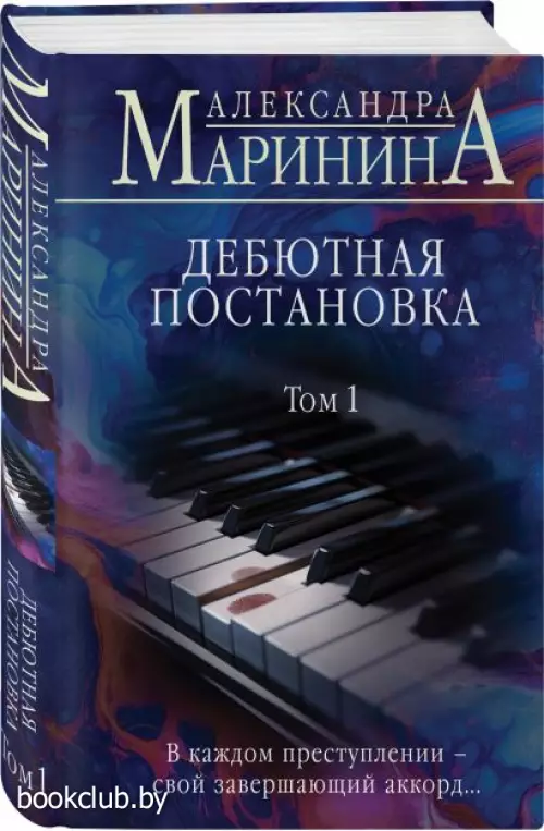 Дебютная постановка. Том 1 (2024)