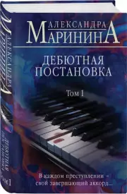 Дебютная постановка. Том 1 (2024)