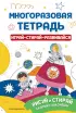 Многоразовая тетрадь. Играй-стирай-развивайся