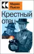 Крестный отец (Культовая классика. Читаем главное)  Крестный отец (Культовая классика. Читаем главное)
