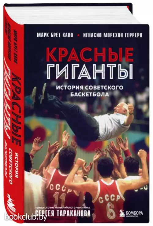Красные гиганты. История советского баскетбола