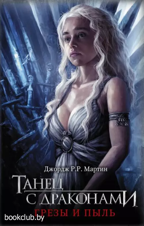  Танец с драконами. Грезы и пыль