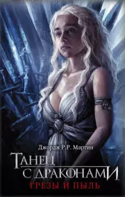  Танец с драконами. Грезы и пыль, Джордж Мартин