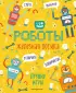 Железная логика. Лучшие игры с роботами Железная логика. Лучшие игры с роботами