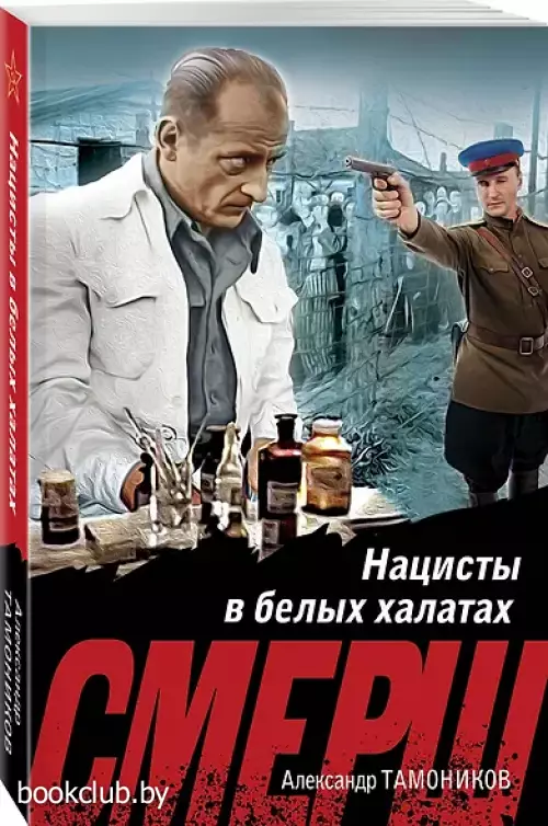  Нацисты в белых халатах