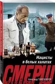 Нацисты в белых халатах, Александр Тамоников