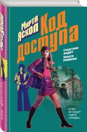Код доступа, Марта Яскол