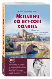 Испания со вкусом солнца (обложка), Юлия Евдокимова
