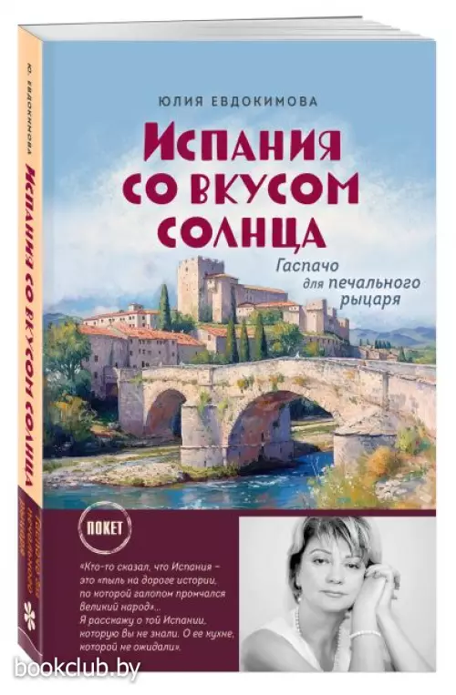 Испания со вкусом солнца (обложка)