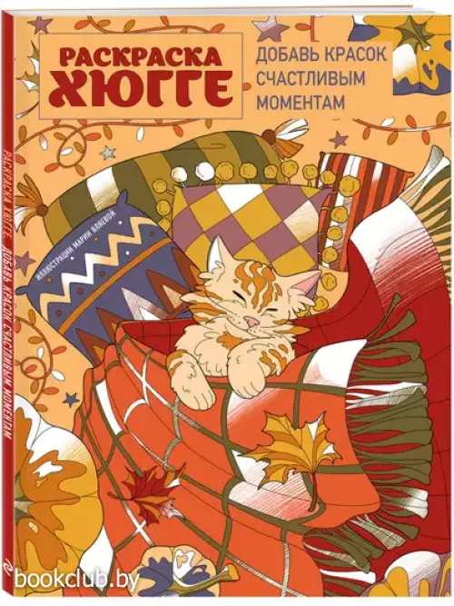 Раскраска хюгге. Добавь красок счастливым моментам