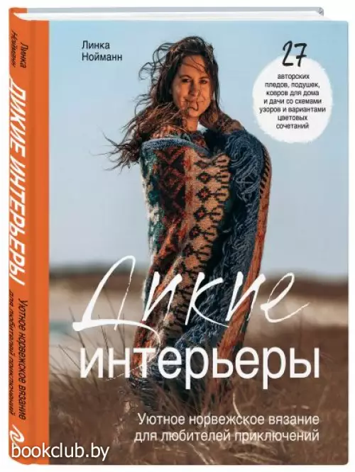 Дикие интерьеры. Уютное норвежское вязание для любителей приключений