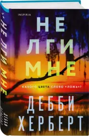 Не лги мне, Дебби Херберт