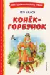 Конёк-горбунок (ил. И. Егунова) (Книги для внеклассного чтения)