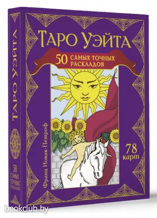 Таро Уэйта. 50 самых точных раскладов (78 карт)