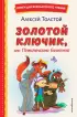  Золотой ключик, или Приключения Буратино (ил. А. Разуваева) (Книги для внеклассного чтения)