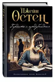 Гордость и предубеждение (ил. А. Власовой), Джейн Остен