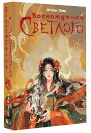 Восхождение Светлого