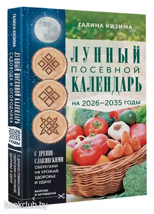 Лунный посевной календарь садовода и огородника на 2026-2035 гг. с древнеславянскими оберегами на урожай, здоровье и удачу