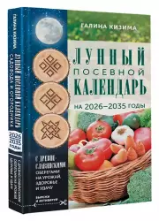 Лунный посевной календарь садовода и огородника на 2026-2035 гг. с древнеславянскими оберегами на урожай, здоровье и удачу, Кизима Галина