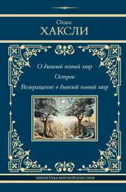 О дивный новый мир. Остров. Возвращение в дивный новый мир, Хаксли Леонард