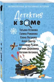 Детектив к зиме