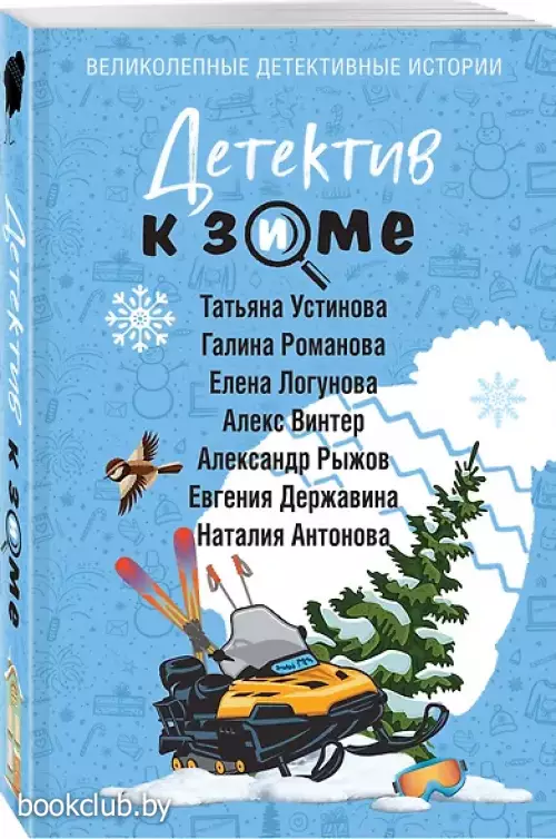 Детектив к зиме