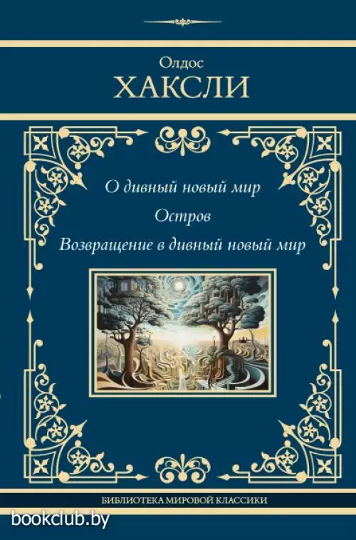 О дивный новый мир. Остров. Возвращение в дивный новый мир