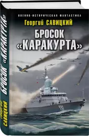 Бросок «Каракурта», Георгий Савицкий
