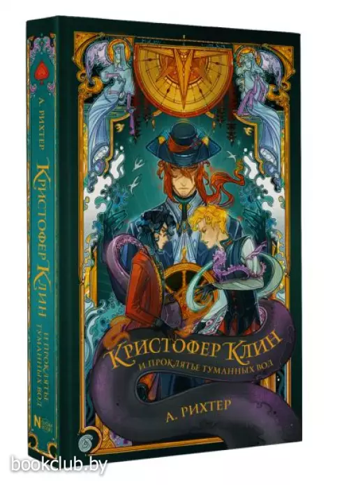 Кристофер Клин и проклятье туманных вод