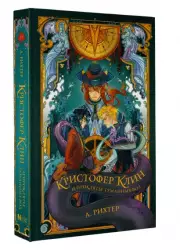 Кристофер Клин и проклятье туманных вод, Александрия Рихтер