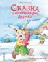  Сказка о настоящей дружбе (ил. Тан Юньхэй)