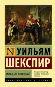Укрощение строптивой (АСТ), Уильям Шекспир