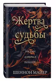 Жертва судьбы, Шеннон Майер